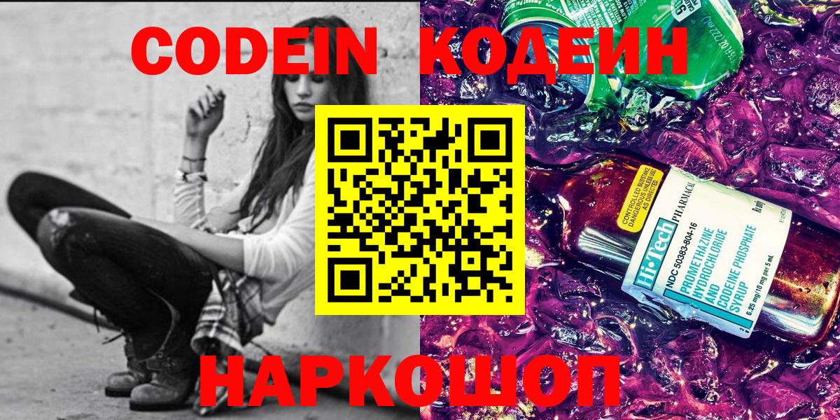 Codein Purple Drank  Вход с VPN  Звенигород  Кодеин напиток Lean (лин) 